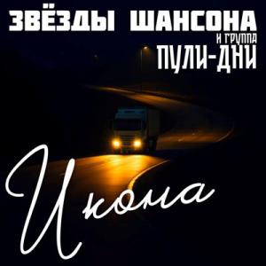Группа Пули-дни - 2025 - 10 Икона. Альбом со Звездами Шансона