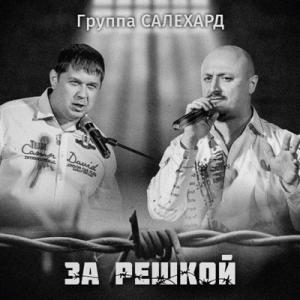 Группа Салехард - 2019 - За решкой