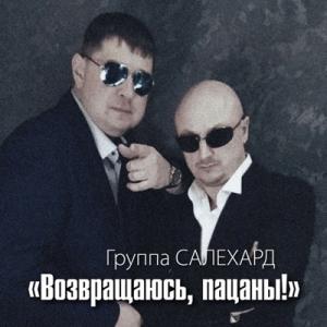 Группа Салехард - 2020 - Возвращаюсь пацаны