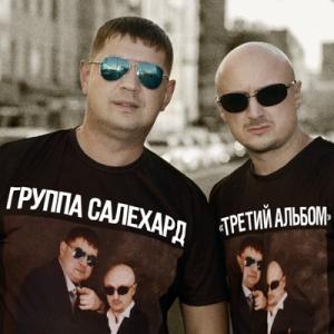Группа Салехард - 2021 - Третий альбом