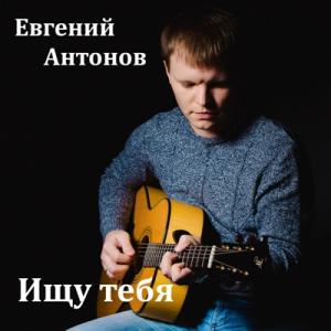 Евгений Антонов - 2025 - Ищу тебя