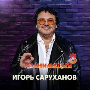 Игорь Саруханов - 2024 - Rеанимация 3