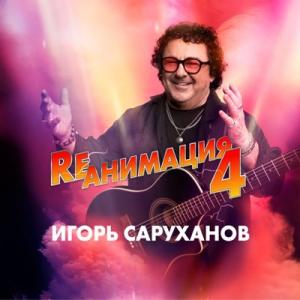 Игорь Саруханов - 2025 - Rеанимация 4