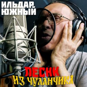 Ильдар Южный - 2025 - Песни из чуланчика