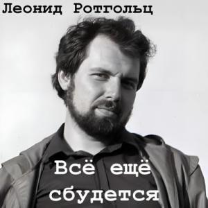 Леонид Ротгольц - 2024 - Всё ещё сбудется