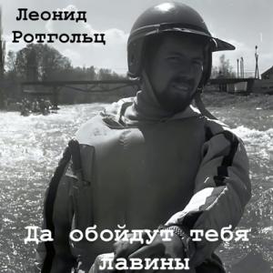 Леонид Ротгольц - 2024 - Да обойдут тебя лавины