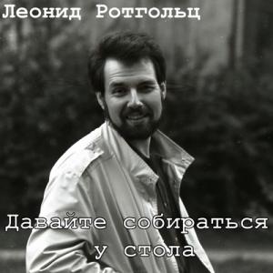 Леонид Ротгольц - 2024 - Давайте собираться у стола