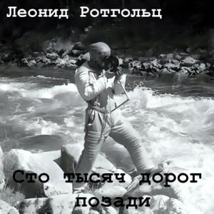 Леонид Ротгольц - 2024 - Сто тысяч дорог позади