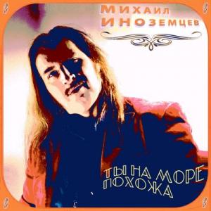 Михаил Иноземцев - 2025 - Ты на море похожа