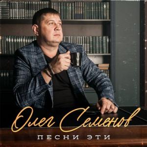 Олег Семенов - 2025 - Песни эти