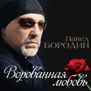 Павел Бородин - 2015 - Ворованная любовь