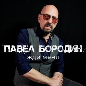 Павел Бородин - 2025 - Жди меня