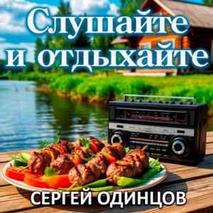 Сергей Одинцов - 2025 - Слушайте и отдыхайте