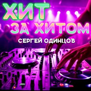 Сергей Одинцов - 2025 - Хит за хитом