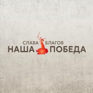 Слава Благов - 2025 - Наша Победа