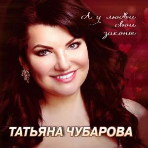 Татьяна Чубарова - 2019 - А у любви свои законы