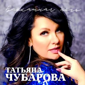 Татьяна Чубарова - 2005 - Бархатная ночь