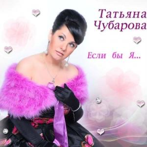 Татьяна Чубарова - 2011 - Если бы я