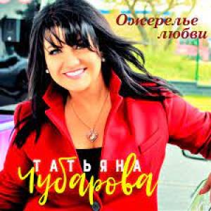 Татьяна Чубарова - 2000 - Ожерелье любви