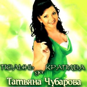 Татьяна Чубарова - 2010 - Полынь да крапива