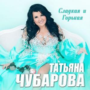 Татьяна Чубарова - 2021 - Сладкая и горькая