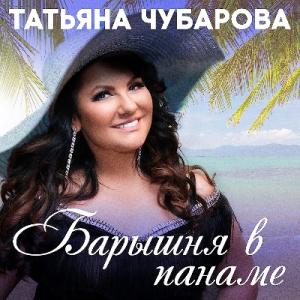 Татьяна Чубарова - 2023 - Барышня в панаме