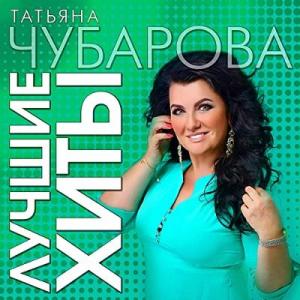 Татьяна Чубарова - 2023 - Лучшие хиты