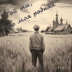 iSenin - 2024 - Гой ты, Русь моя родная