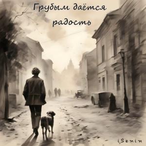 iSenin - 2024 - Грубым даётся радость