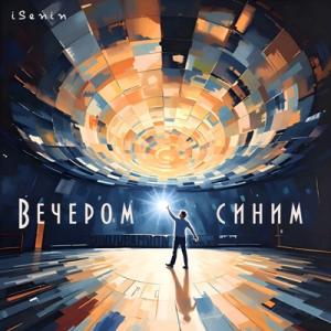 iSenin - 2025 - Вечером синим