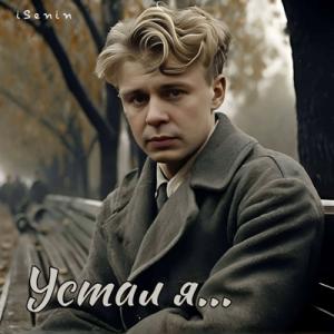 iSenin - 2025 - Устал я