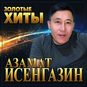 Азамат Исенгазин - 2025 - Золотые хиты
