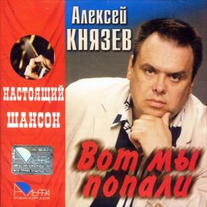 Алекс Князев - 2005 - Вот мы попали