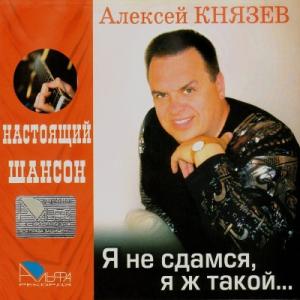 Алекс Князев - 2006 - Я не сдамся, я ж такой