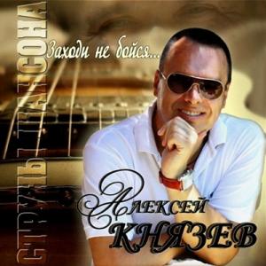 Алекс Князев - 2010 - Заходи, не бойся...