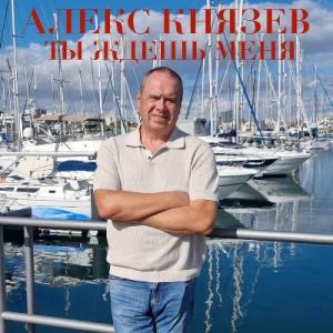 Алекс Князев - 2024 - Ты ждёшь меня
