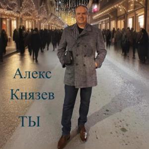 Алекс Князев - 2024 - Ты