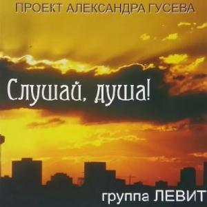 Александр Гусев и группа Левит - 2008 - Слушай душа