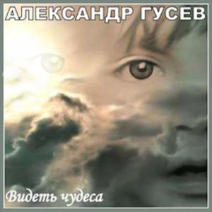 Александр Гусев - 2002 - Видеть чудеса