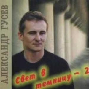 Александр Гусев - 2002 - Свет в темницу 2
