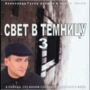 Александр Гусев - 2002 - Свет в темницу 3