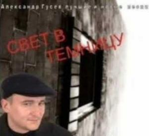 Александр Гусев - 2002 - Свет в темницу