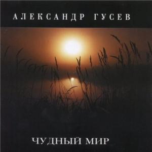 Александр Гусев - 2002 - Чудный мир