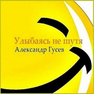 Александр Гусев - 2003 - Улыбаясь, не шутя