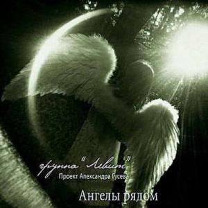 Александр Гусев - 2005 - Ангелы рядом