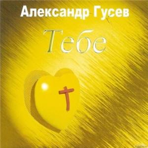 Александр Гусев - 2007 - Тебе