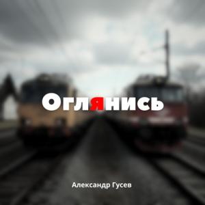 Александр Гусев - 2009 - Оглянись