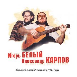 Александр Карпов и Игорь Белый - 1999 - Казанский концерт