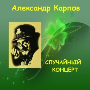 Александр Карпов - 1997 - Случайный концерт