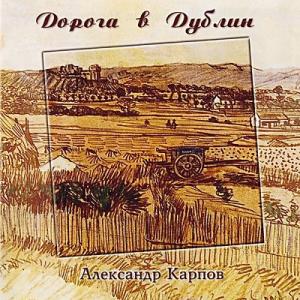 Александр Карпов - 2002 - Дорога в Дублин